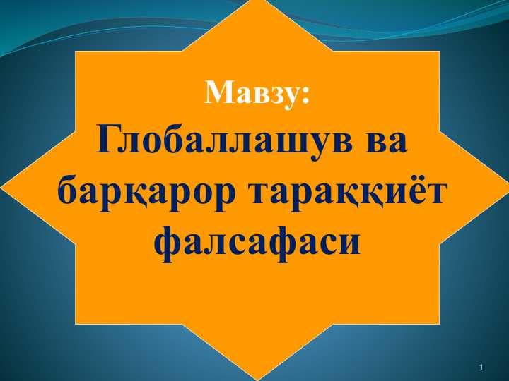 Мавзу: Глобаллашув ва  барқарор тараққиёт  фалсафаси