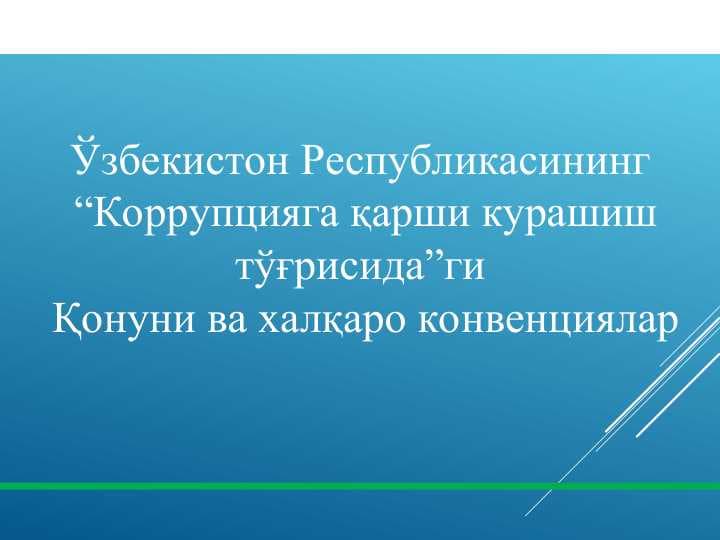 Ўзбекистон Республикасининг  “Коррупцияга қарши курашиш тўғрисида”ги  Қонуни ва халқаро конвенциялар