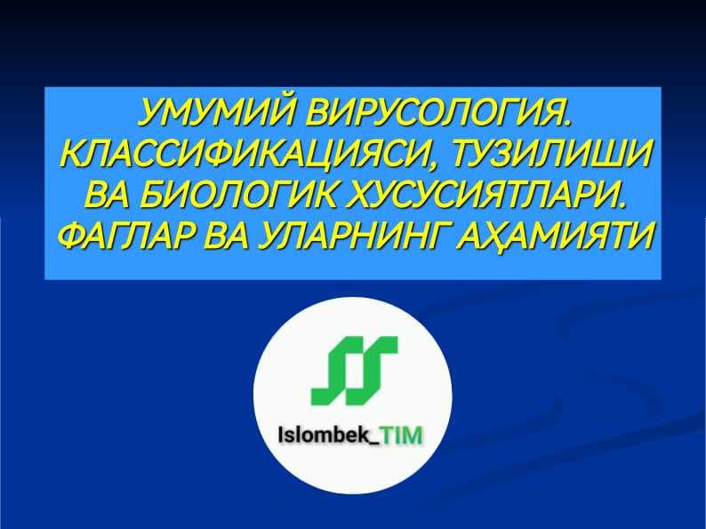 УМУМИЙ ВИРУСОЛОГИЯ. КЛАССИФИКАЦИЯСИ, ТУЗИЛИШИ ВА БИОЛОГИК ХУСУСИЯТЛАРИ. ФАГЛАР ВА УЛАРНИНГ АҲАМИЯТИ