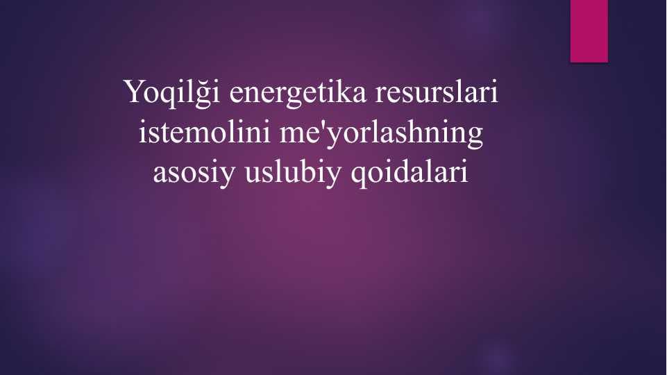 Yoqilği energetika resurslari istemolini me'yorlashning asosiy uslubiy qoidalari