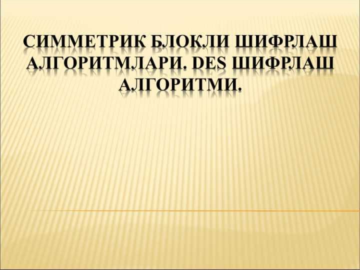 Симметрик Блокли шифрлаш алгоритмлари. DES шифрлаш алгоритми.