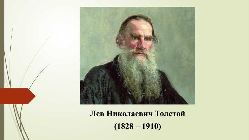 Лев Николаевич Толстой