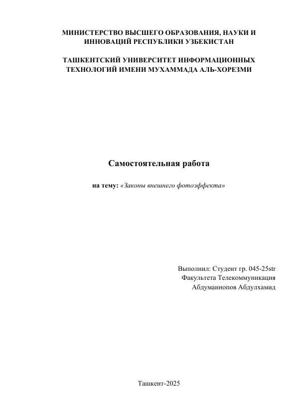Законы внешнего фотоэффекта