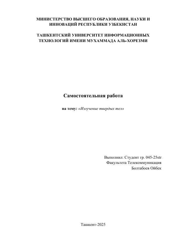Излучение твердых тел