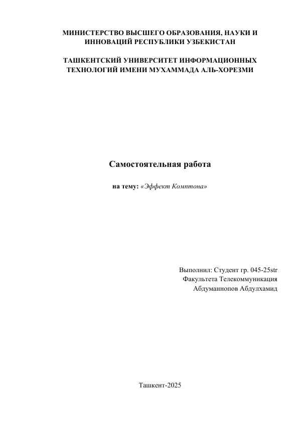Эффект Комптона