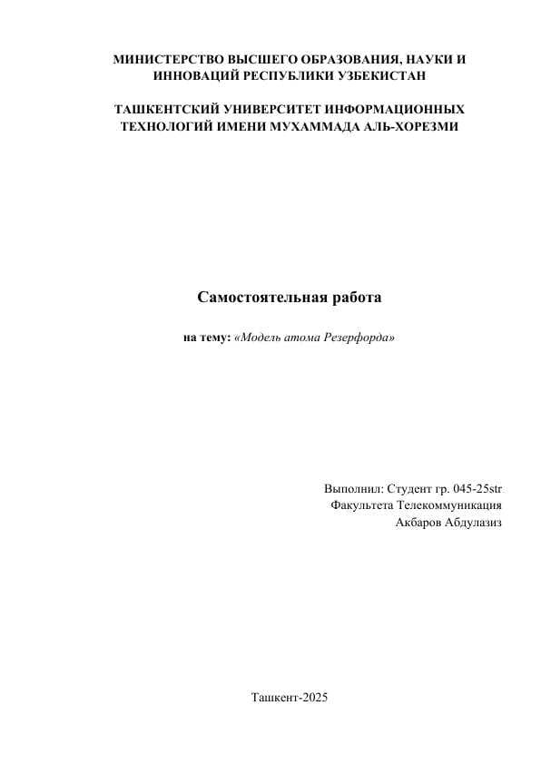Модель атома Резерфорда