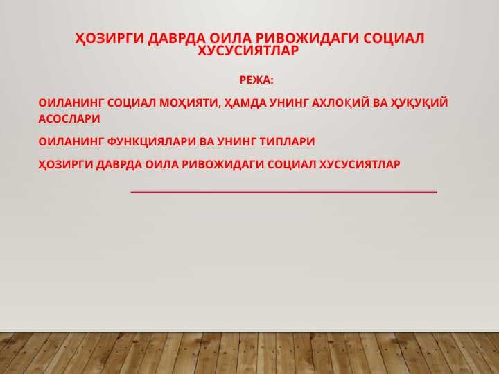 Ҳозирги даврда оила ривожидаги социал хусусиятлар