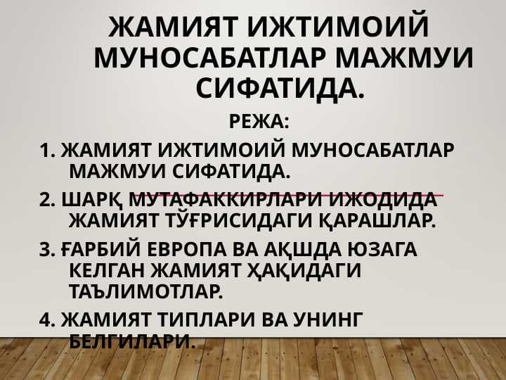Жамият ижтимоий муносабатлар мажмуи сифатида.
