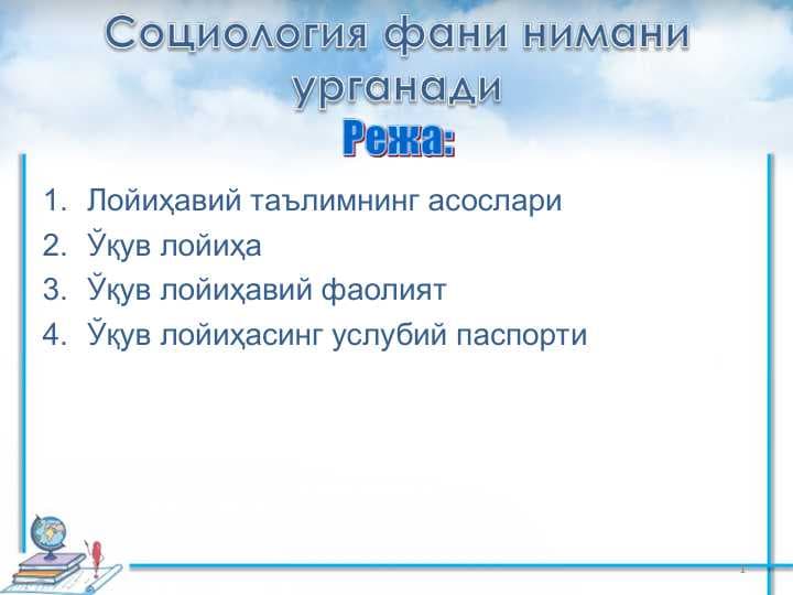 Социология фани нимани урганади