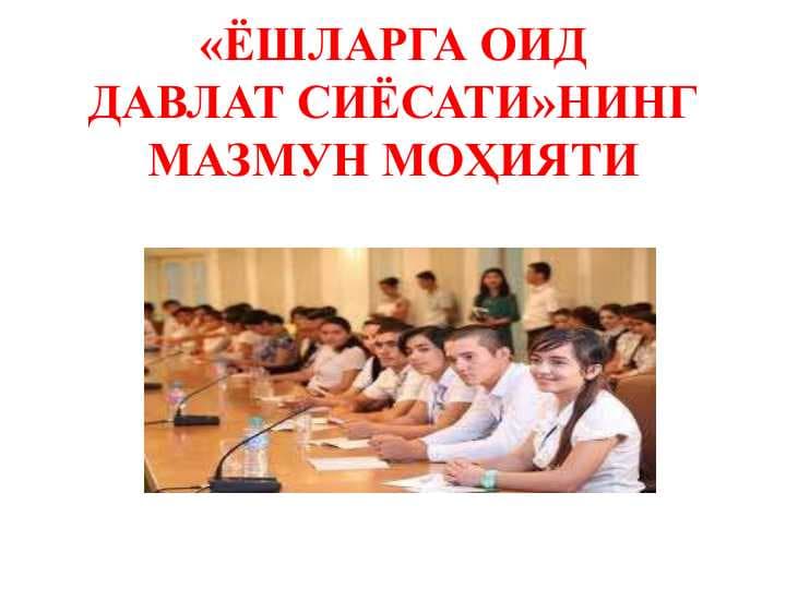 Yoshlarga oid davlat siyosatining mazmun-mohiyati - Ёшларга оид давлат сиёсатининг мазмун-моҳияти