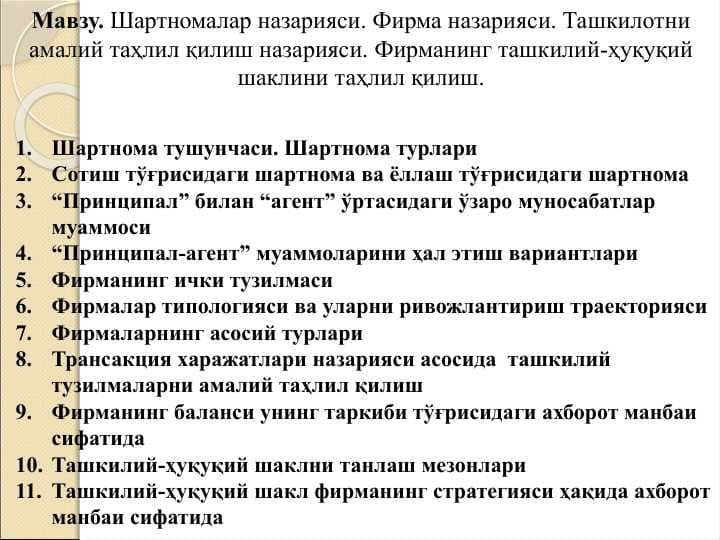 Шартномалар назарияси. Фирма назарияси. Ташкилотни амалий таҳлил қилиш назарияси. Фирманинг ташкилий-ҳуқуқий шаклини таҳлил қилиш.