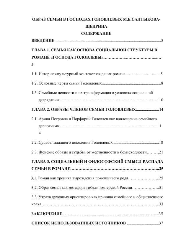 ОБРАЗ СЕМЬИ В ГОСПОДАХ ГОЛОВЛЕВЫХ М.Е.САЛТЫКОВА-ЩЕДРИНА