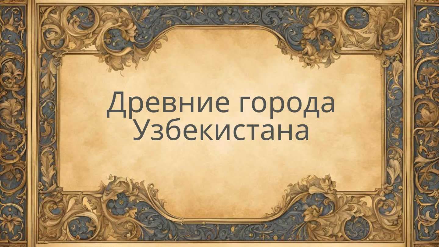 Древние города Узбекистана