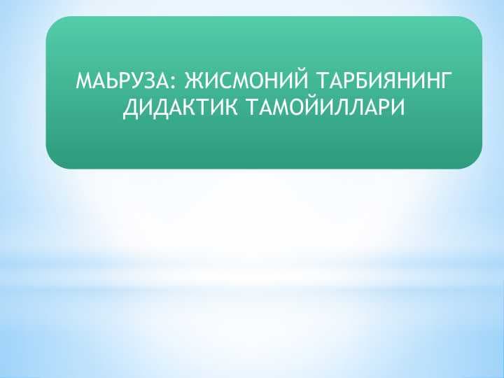 ЖИСМОНИЙ ТАРБИЯНИНГ ДИДАКТИК ТАМОЙИЛЛАРИ