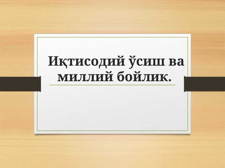 Иқтисодий ўсиш ва миллий бойлик.