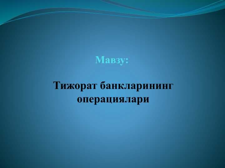 Тижорат банкларининг операциялари