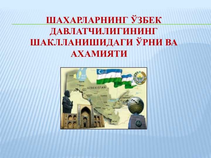 Шахарларнинг ўзбек давлатчилигининг шаклланишидаги ўрни ва ахамияти