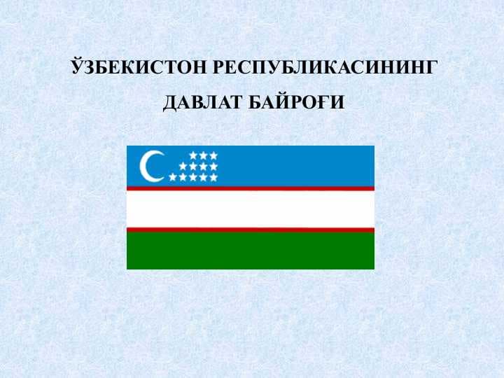 ЎЗБЕКИСТОН РЕСПУБЛИКАСИНИНГ ДАВЛАТ БАЙРОҒИ