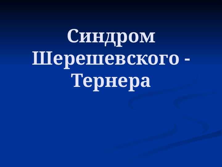 Синдром Шерешевского - Тернера