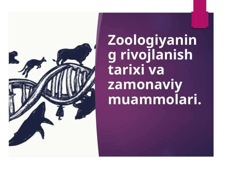 Zoologiyaning rivojlanish tarixi va zamonaviy muammolari.