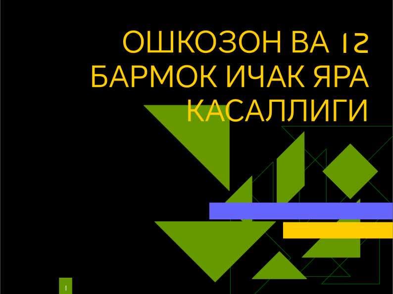 Oshqozon va 12 barmoqli ichak yara kasallliklari