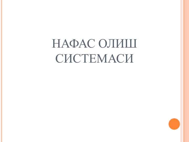 НАФАС ОЛИШ СИСТЕМАСИ