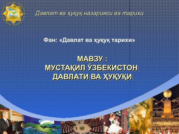 МУСТАҚИЛ ЎЗБЕКИСТОН ДАВЛАТИ ВА ҲУҚУҚИ