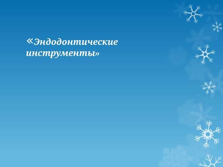 Эндодонтические инструменты