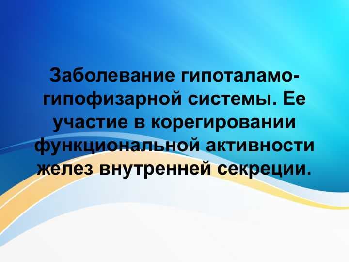Заболевание гипоталамо-гипофизарной системы. Ее участие в корегировании функциональной активности желез внутренней секреции