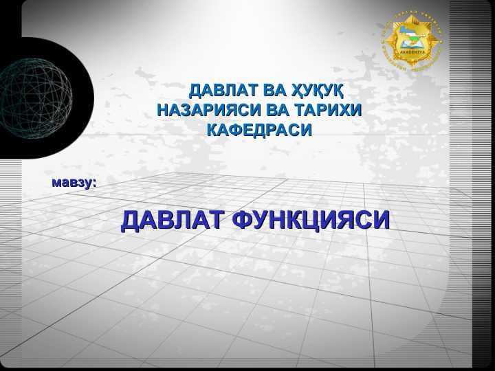 ДАВЛАТ ФУНКЦИЯСИ
