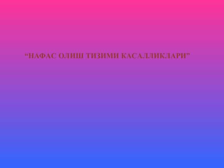 НАФАС ОЛИШ ТИЗИМИ КАСАЛЛИКЛАРИ