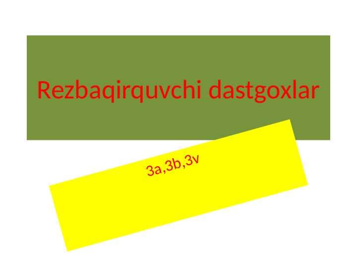 Rezbaqirquvchi dastgoxlar