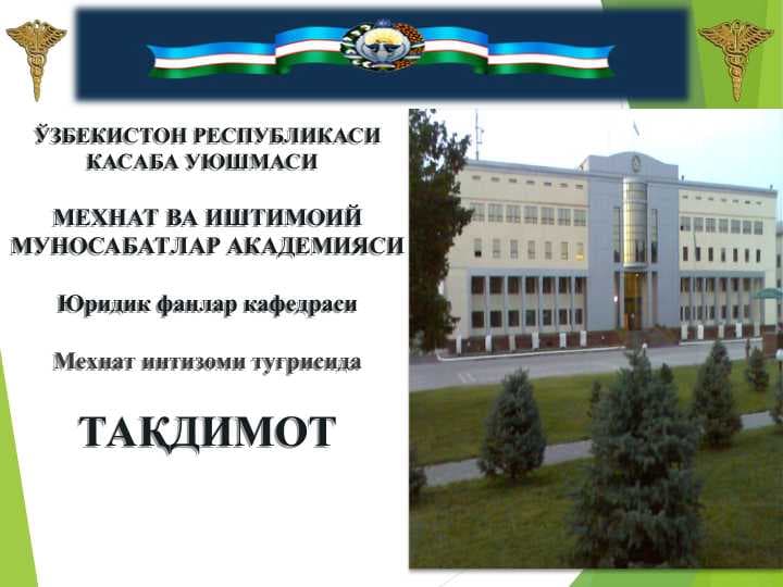 Мехнат интизоми