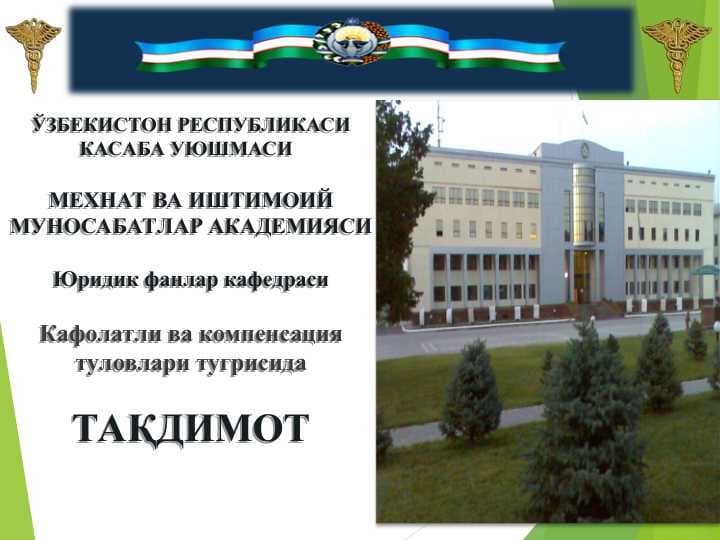 Кафолатли ва компенсация туловлари (МК – 279 модда)
