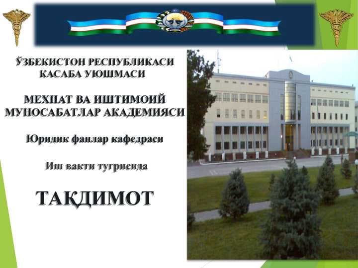 Иш вакти (МК- 181-200 моддалар)