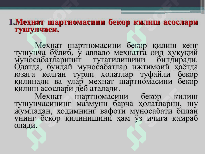 Мехнат  шартномасини бекор қилиш