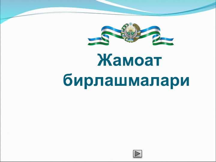 Жамоат бирлашмалари
