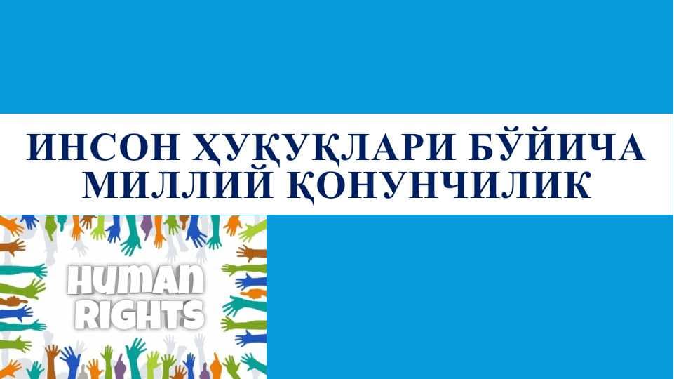 Инсон ҳуқуқлари бўйича миллий қонунчилик