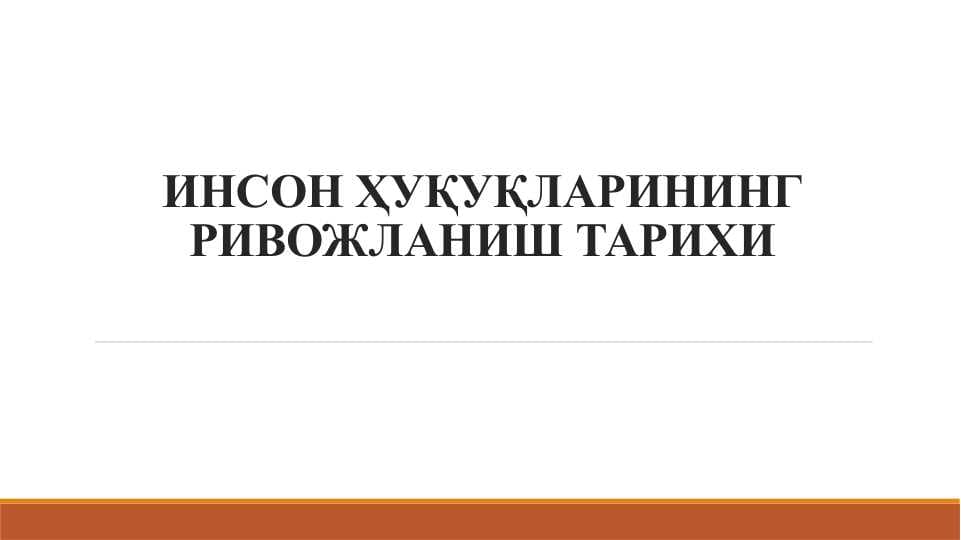 ИНСОН ҲУҚУҚЛАРИНИНГ РИВОЖЛАНИШ ТАРИХИ