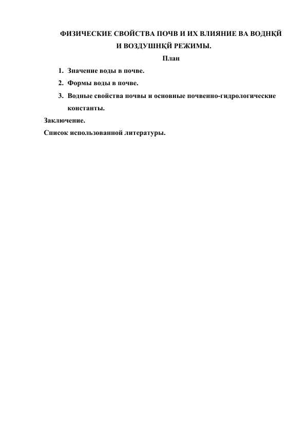 ФИЗИЧЕСКИЕ СВОЙСТВА ПОЧВ И ИХ ВЛИЯНИЕ ВА ВОДНҚЙ И ВОЗДУШНҚЙ РЕЖИМЫ.