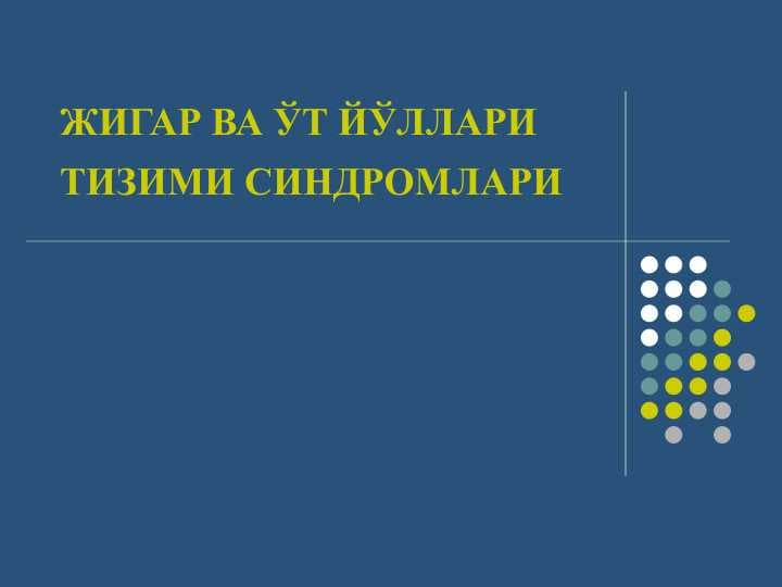 ЖИГАР ВА ЎТ ЙЎЛЛАРИ ТИЗИМИ СИНДРОМЛАРИ