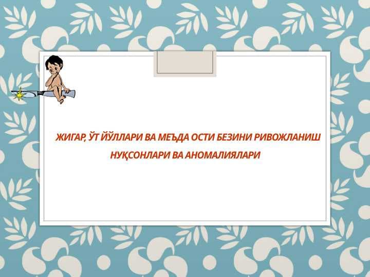 Жигар, ўт йўллари ва меъда ости безини ривожланиш нуқсонлари ва аномалиялари