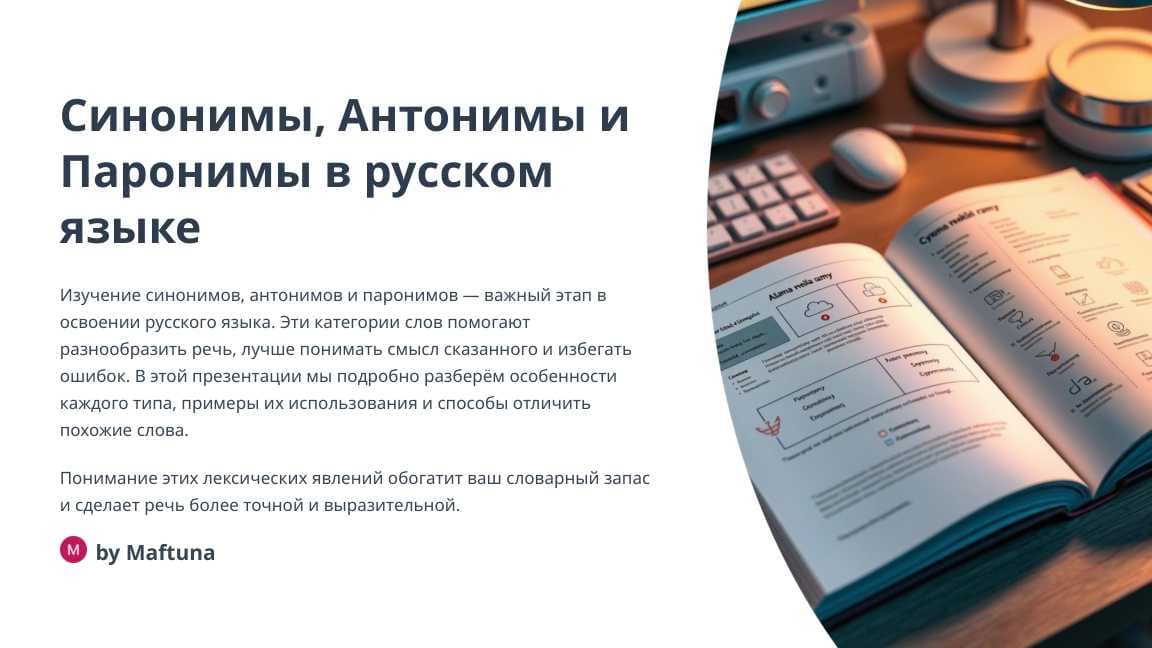 Синонимы, Антонимы и Паронимы в русском языке