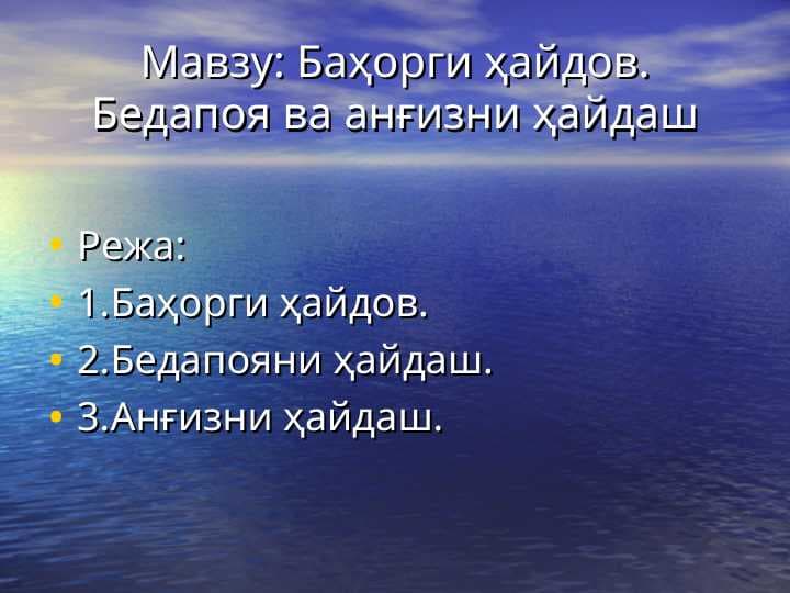 Баҳорги ҳайдов. Бедапоя ва анғизни ҳайдаш