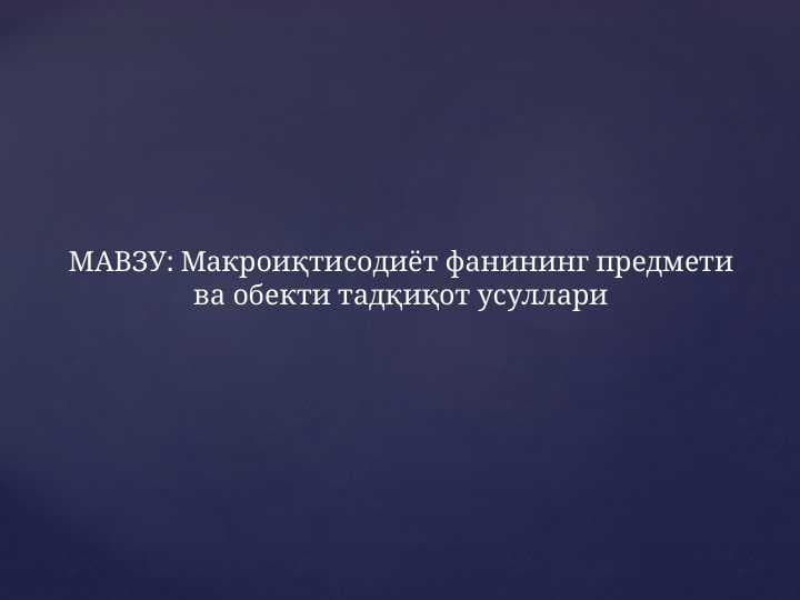 Макроиқтисодиёт фанининг предмети ва обекти тадқиқот усуллари
