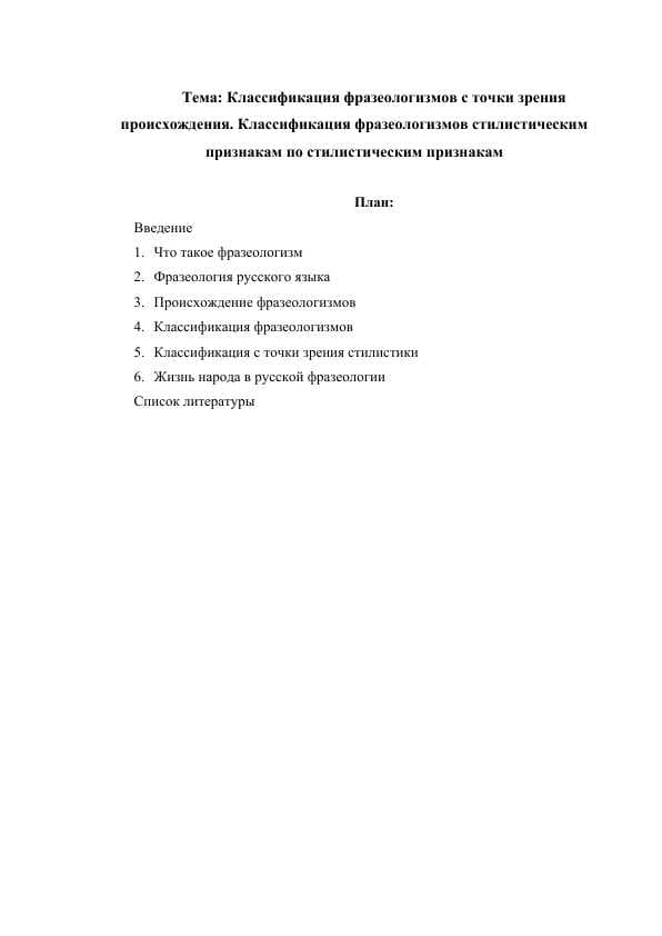 Классификация фразеологизмов с точки зрения происхождения. Классификация фразеологизмов стилистическим признакам по стилистическим признакам
