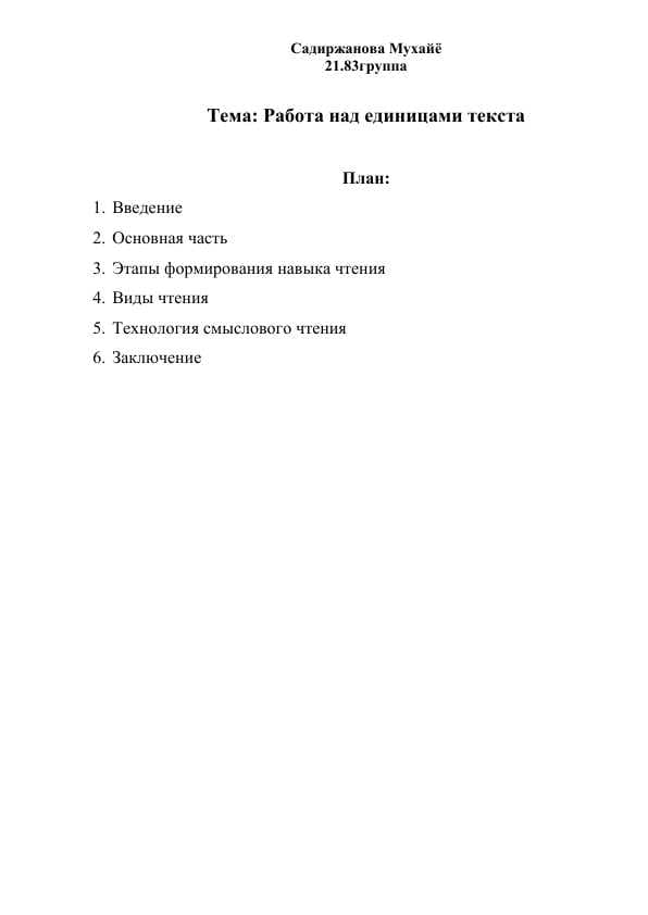 Работа над единицами текста