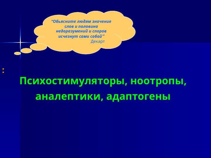 Психостимуляторы, ноотропы, аналептики, адаптогены