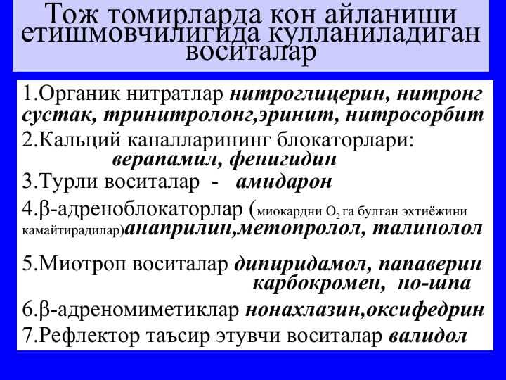 Тож томирларда кон айланиши етишмовчилигида кулланиладиган воситалар