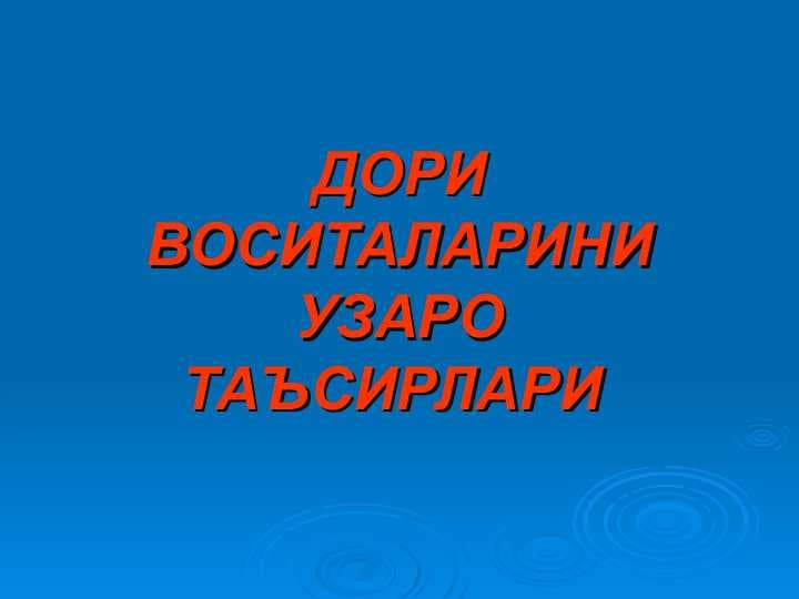 ДОРИ ВОСИТАЛАРИНИ УЗАРОТАЪСИРЛАРИ